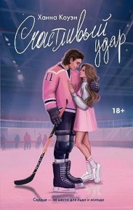 Счастливый удар