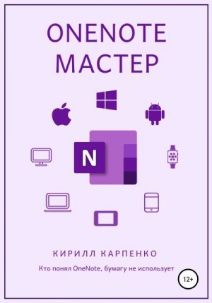 Карпенко Кирилл - OneNote-мастер