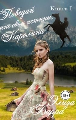 Барра Элиза - Поведай мне свои истины, Каролина