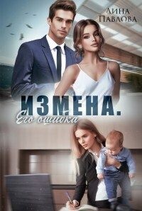 Павлова Дина - Измена. Его ошибка