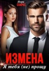 Спаркс Нора - Измена. Я тебя (не) прощу