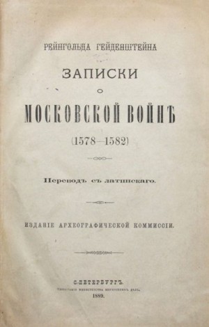 Гейденштейн Рейнгольд - Записки о московской войне