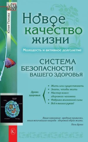 Попова Юлия - Новое качество жизни. Молодость и активное долголетие