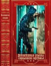Бретт Майкл, Мариан Штефан, Баркер Джей, Кливз Энн, Уайт Лорет Энн, Омер Майк, Джонстон Кэрол, Булл Джессика - Детективные романы современного зарубежья. Сборник. Книги 1-17