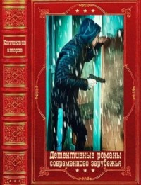 Детективные романы современного зарубежья. Сборник. Книги 1-17
