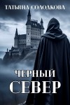 Солодкова Татьяна - Черный север