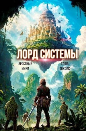 Токсик Саша, Мики Яростный - Лорд Системы 16