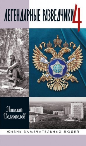 Долгополов Николай - Легендарные разведчики. Книга 4