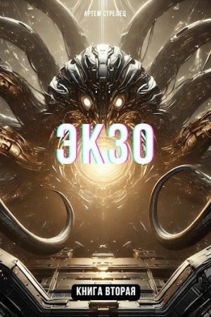 Стрелец Артем - Экзо 2
