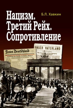 Хавкин Борис - Нацизм. Третий рейх. Сопротивление