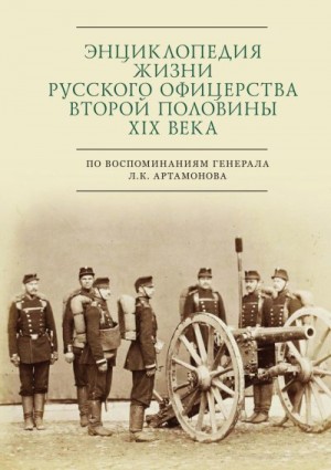 Зверев Сергей - Энциклопедия жизни русского офицерства второй половины XIX века (по воспоминаниям генерала Л. К. Артамонова)