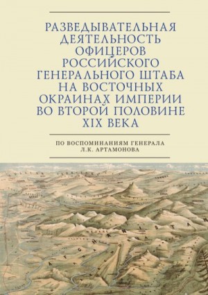 Зверев Сергей - Разведывательная деятельность офицеров российского Генерального штаба на восточных окраинах империи во второй половине XIX века (по воспоминаниям генерала Л. К. Артамонова)