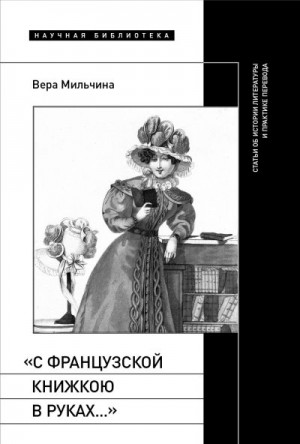 Мильчина Вера - «С французской книжкою в руках…». Статьи об истории литературы и практике перевода