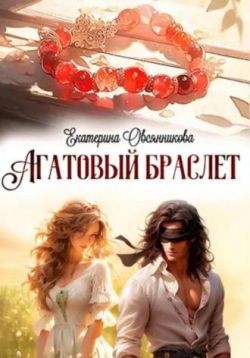 Овсянникова Екатерина - Агатовый браслет