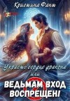 Фант Кристина - Украсть сердце дракона, или Ведьмам вход воспрещен!