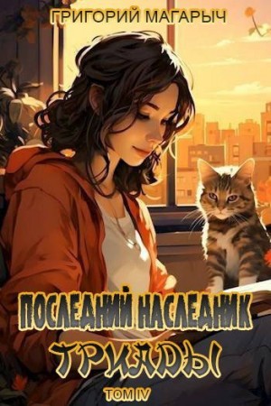 Магарыч Григорий - Последний наследник Триады. Том IV