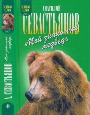 Севастьянов Анатолий - Мой знакомый медведь. Зимовье на Тигровой. Дикий урман