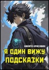 Красавин Никита - Я один вижу подсказки