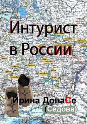 cкачать книгу Ирина Седова Интурист в России
