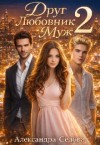 Седова Александра - Друг. Любовник. Муж. 2 часть