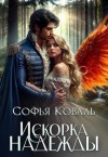 Коваль Софья - Искорка надежды