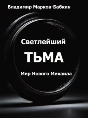 Марков-Бабкин Владимир - Тьма