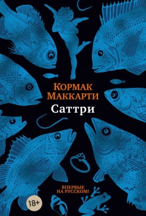 Маккарти Кормак - Саттри