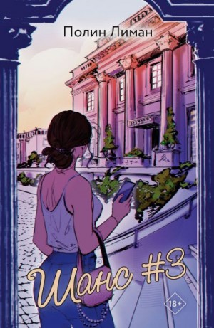 Лиман Полин - Шанс #3