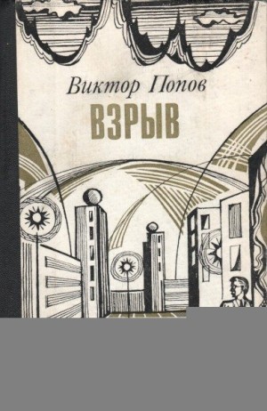 cкачать книгу Виктор Попов Взрыв