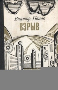 Взрыв