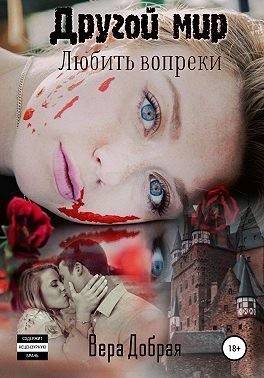 Добрая Вера - Любить вопреки