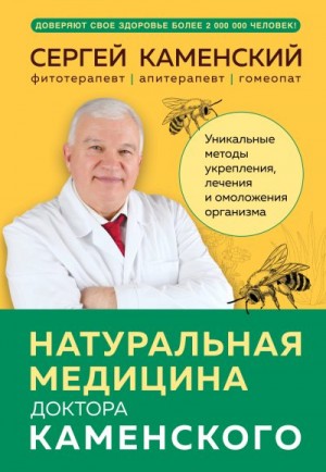 Каменский Сергей - Натуральная медицина доктора Каменского. Уникальные методы укрепления, лечения и омоложения организма