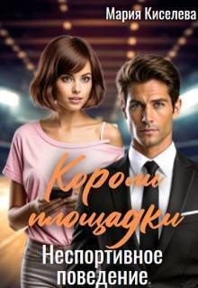 Киселева Мария - Короли площадки: Неспортивное поведение