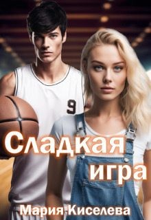 Киселева Мария - Короли площадки: Сладкая игра