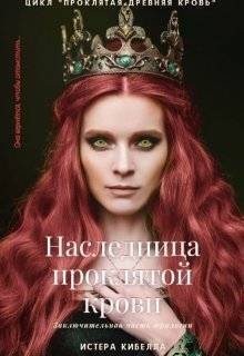 Михалева Кристина - Наследница проклятой крови