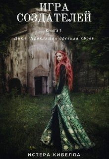 Михалева Кристина - Игра Создателей. Книга 1