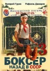 Гуров Валерий, Дамиров Рафаэль - Боксер 3: назад в СССР