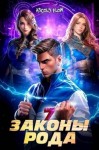 Мельник (Ascold Flow) Андрей - Законы Рода. Том 7
