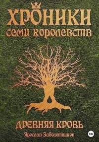 Древняя кровь