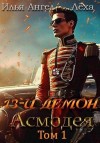 Ангел Илья, (Лёха) Алекс Ключевской - 13-й демон Асмодея