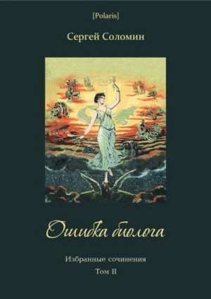 Стечкин Сергей - Ошибка биолога. Избранные сочинения. Т. II