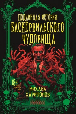 Харитонов Михаил - Подлинная история баскервильского чудовища