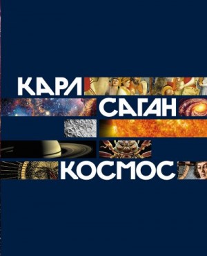 Саган Карл - Космос