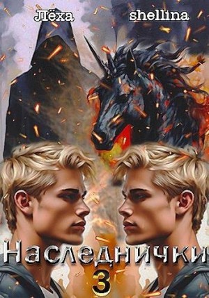Шеллина (shellina) Олеся, Ключевской (Лёха) Алекс - Наследнички 3