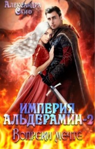 Империя Альдерамин 2. Вопреки мечте