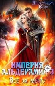 Империя Альдерамин 3. Все за мечту