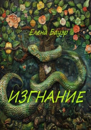 Бауэр Елена - Изгнание