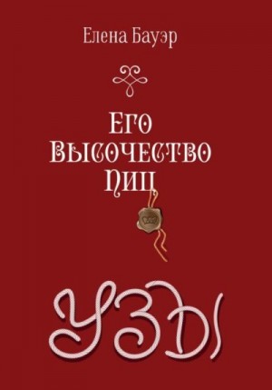 Бауэр Елена - Его Высочество Пиц. Узы