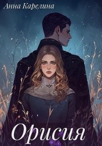 Орисия