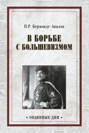 Бермондт-Авалов Павел - В борьбе с большевизмом